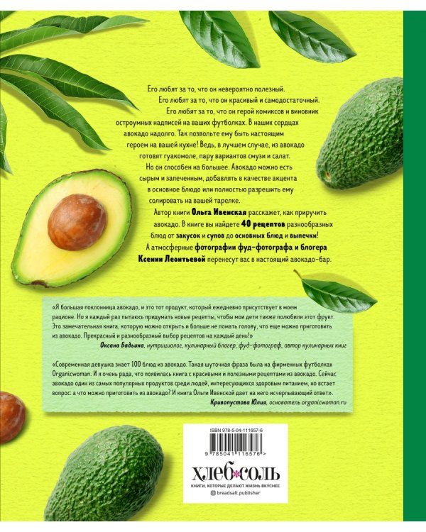Полезное авокадо. 40 рецептов из авокадо от закусок до десертов