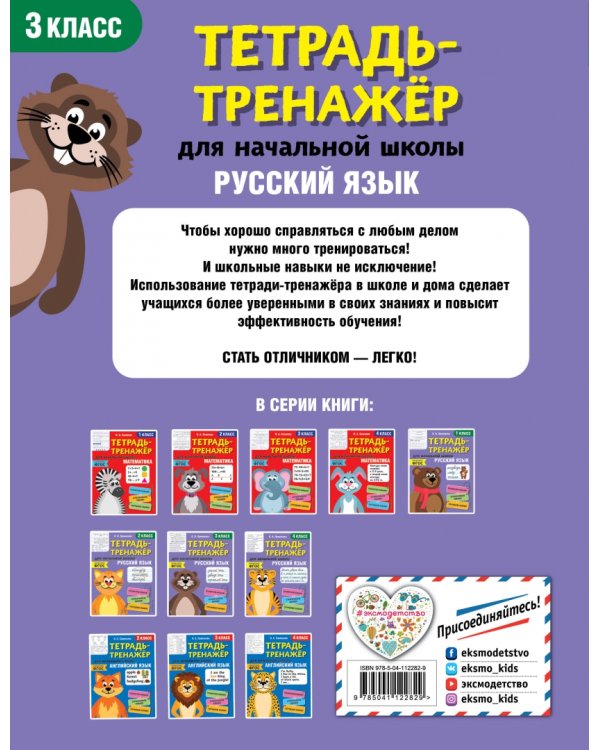 Тетрадь-тренажер. Русский язык. 3 класс