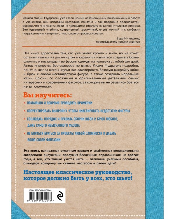 Шитье от А до Я. Юбки и брюки. Сложные детали и фасоны. Полное практическое руководство