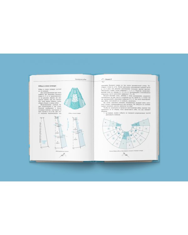 Шитье от А до Я. Юбки и брюки. Сложные детали и фасоны. Полное практическое руководство