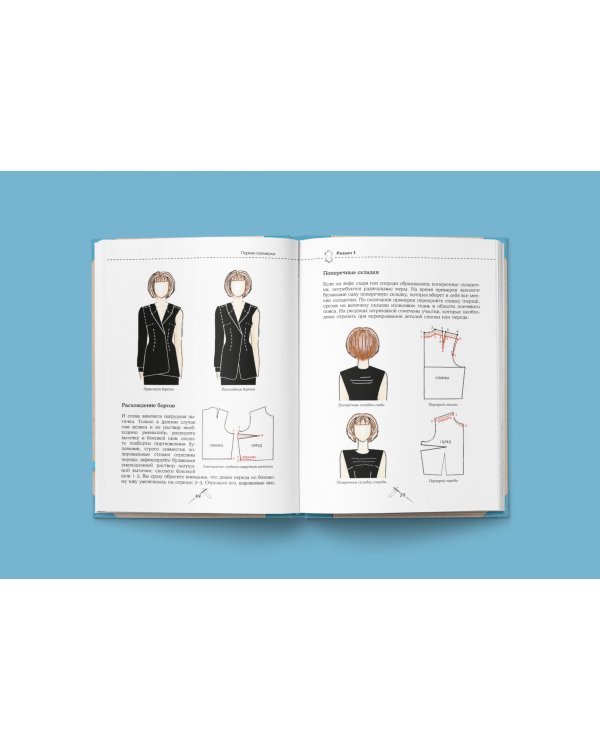 Шитье от А до Я. Юбки и брюки. Сложные детали и фасоны. Полное практическое руководство