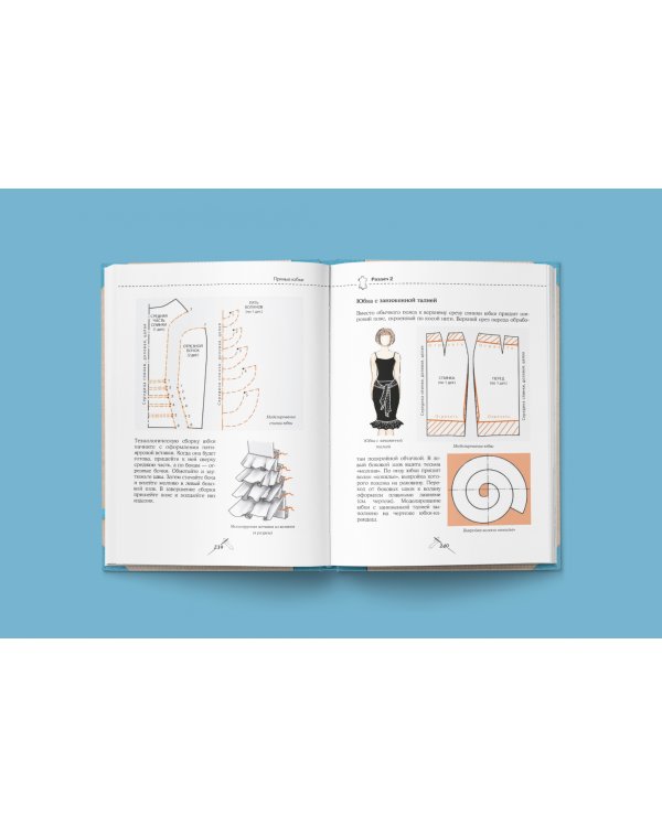 Шитье от А до Я. Юбки и брюки. Сложные детали и фасоны. Полное практическое руководство