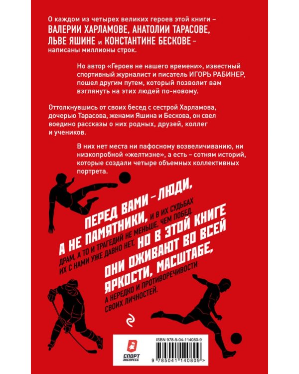 Герои не нашего времени. Харламов, Тарасов, Яшин, Бесков в рассказах родных, друзей и учеников