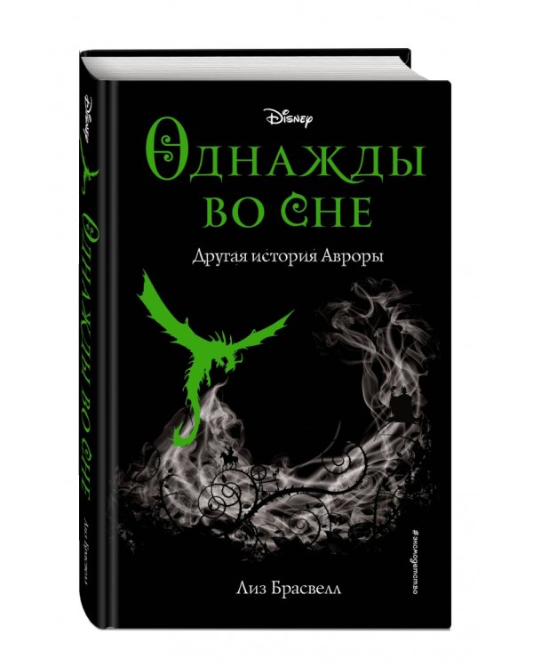 Однажды во сне. Другая история Авроры