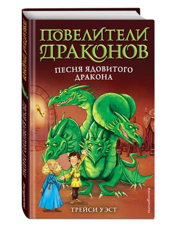 Песня Ядовитого дракона (выпуск 5)