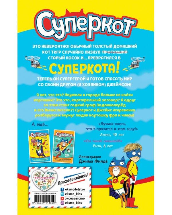 Суперкот и Картофельный вор