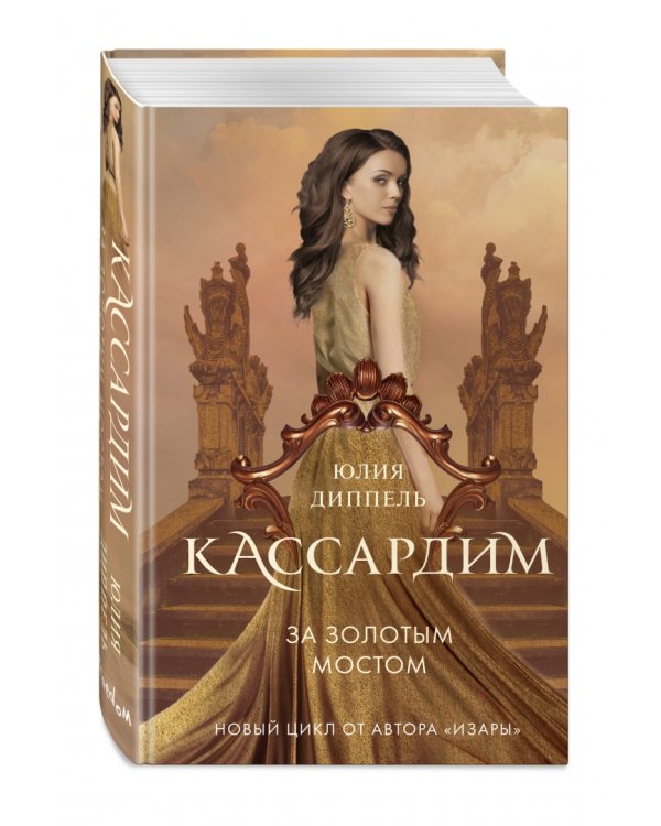 За Золотым мостом (#1)