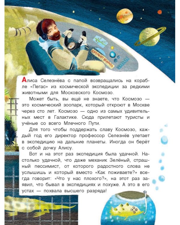 Алиса Селезнёва на планете загадок