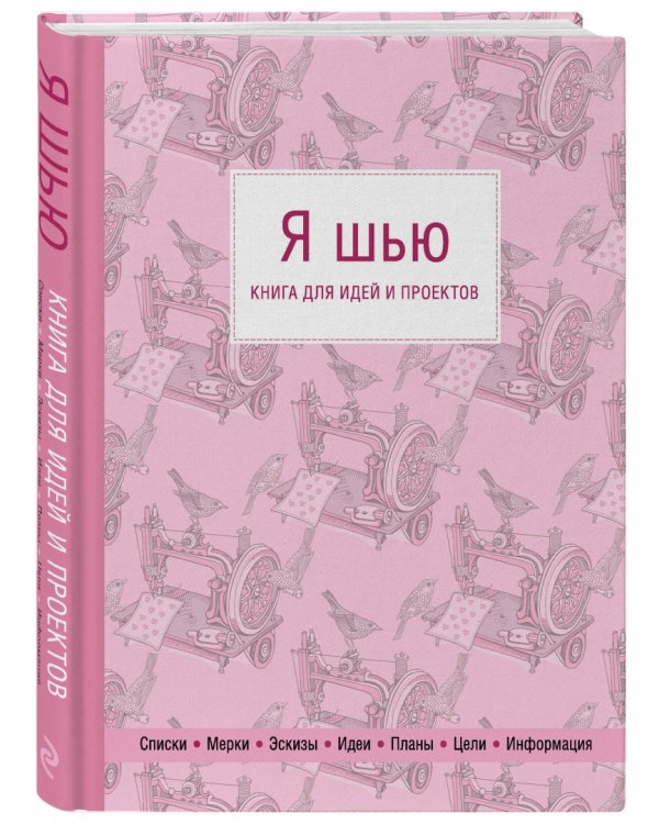 Я шью. Книга для идей и проектов (1-е оформление)