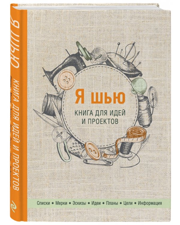Я шью. Книга для идей и проектов (2-е оформление)