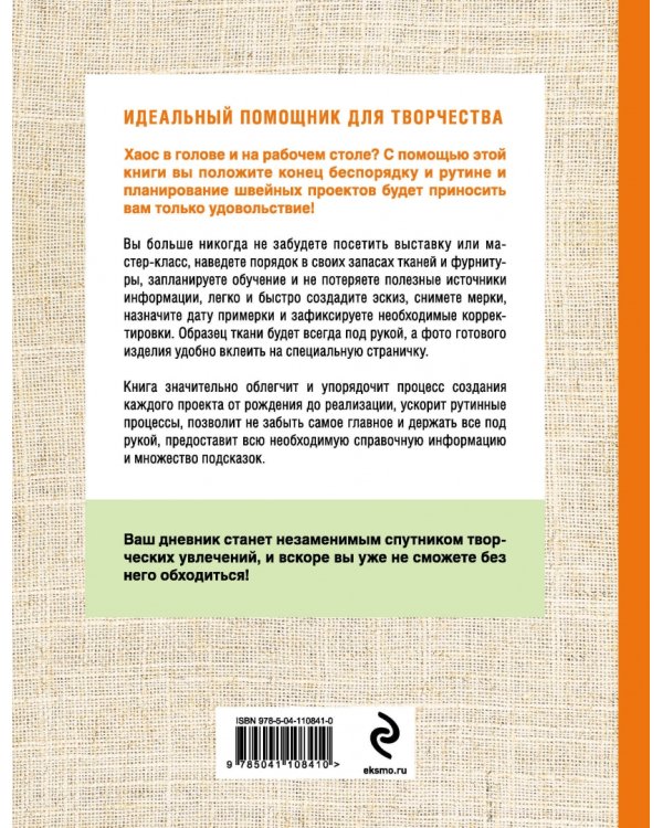 Я шью. Книга для идей и проектов (2-е оформление)