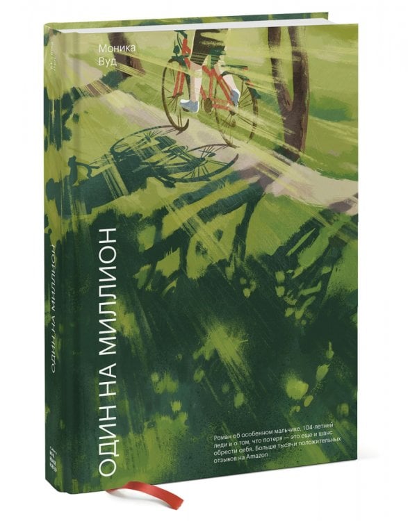 Один на миллион