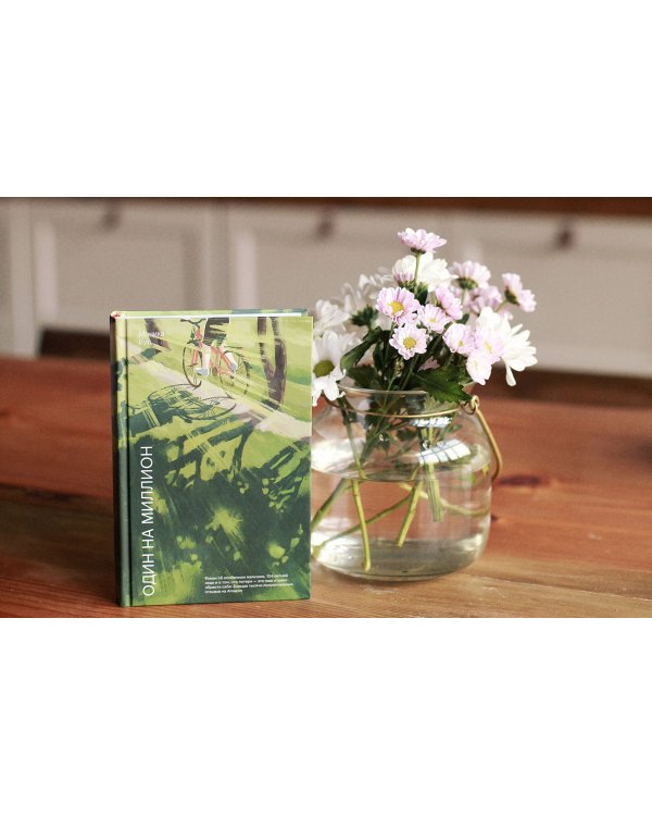 Один на миллион