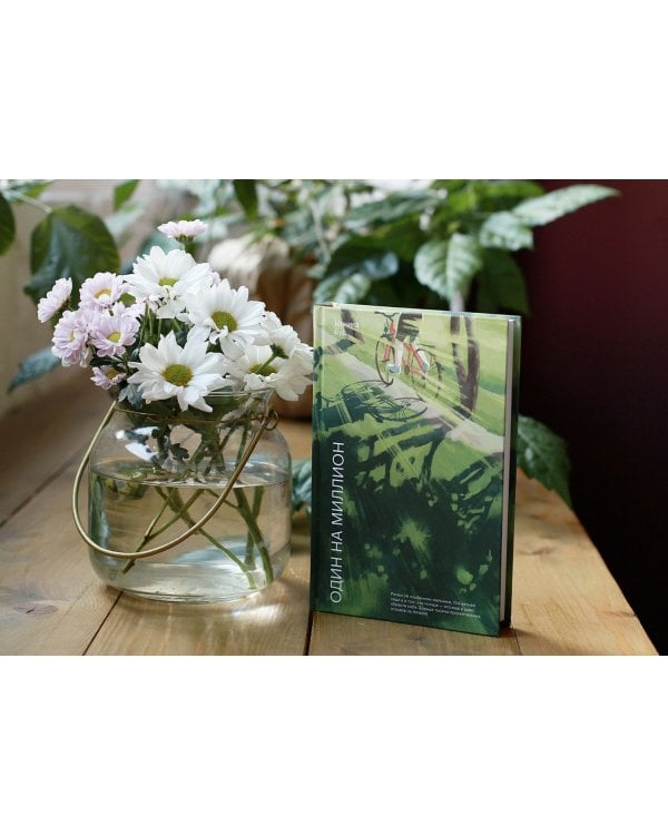 Один на миллион