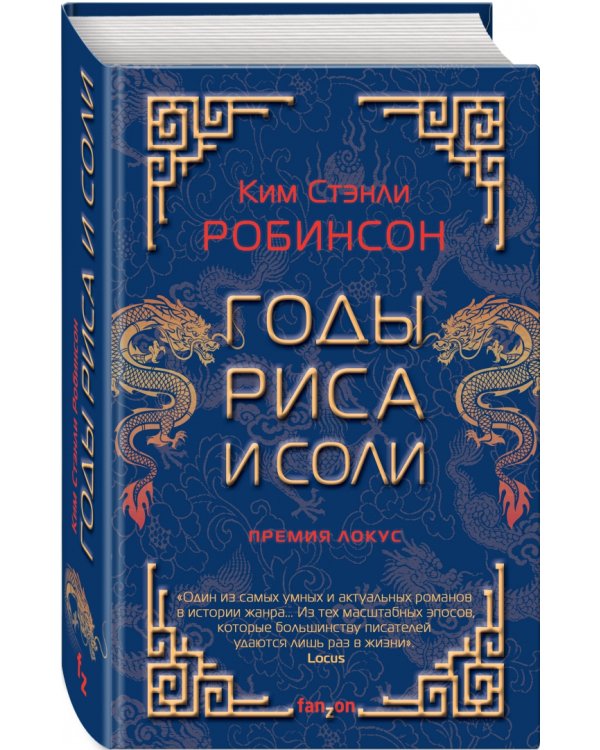 Годы риса и соли