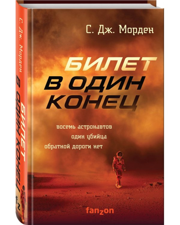 Билет в один конец