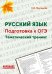 ОГЭ. Русский язык. 9 класс. Тематический тренинг