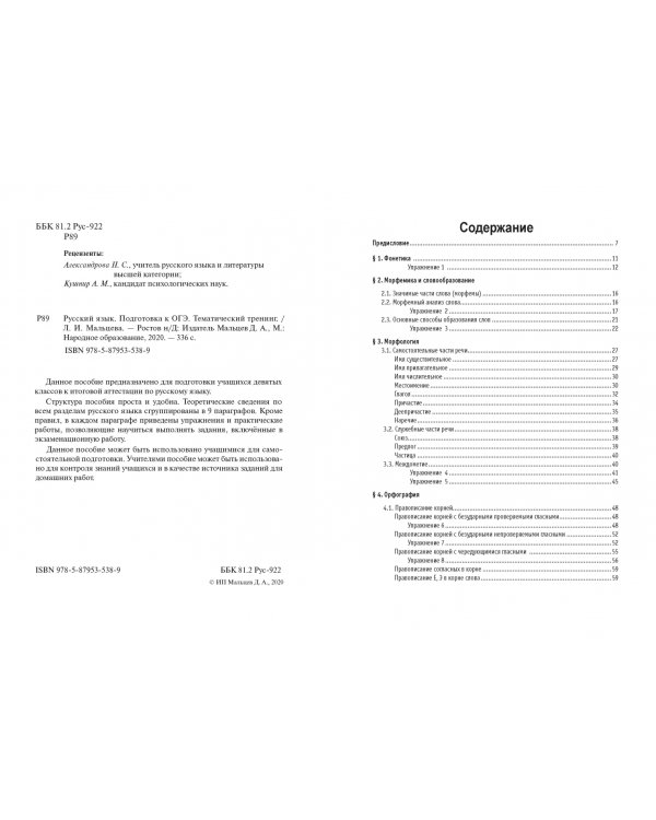 ОГЭ. Русский язык. 9 класс. Тематический тренинг