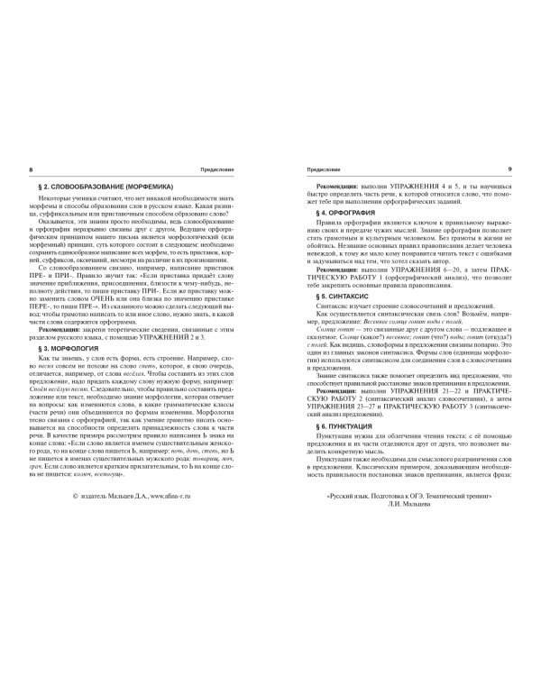 ОГЭ. Русский язык. 9 класс. Тематический тренинг