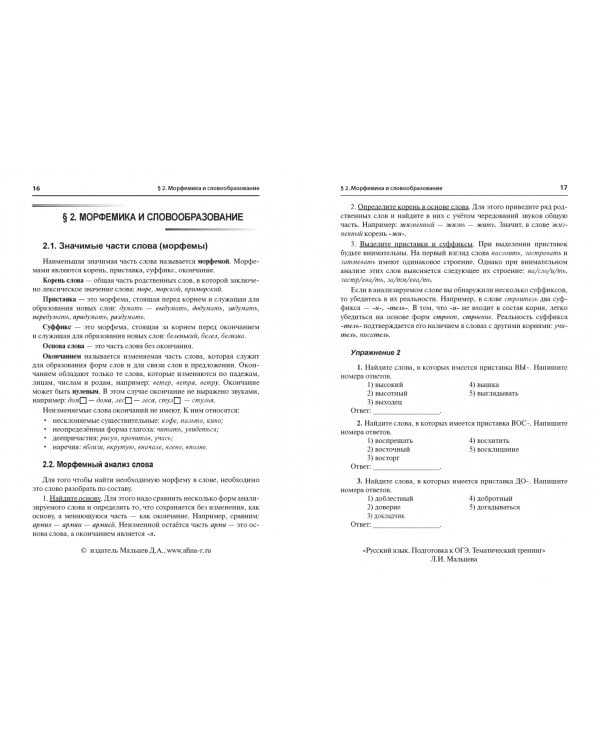 ОГЭ. Русский язык. 9 класс. Тематический тренинг