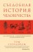 Съедобная история человечества. Еда, как она есть от жертвоприношения до консервной банки