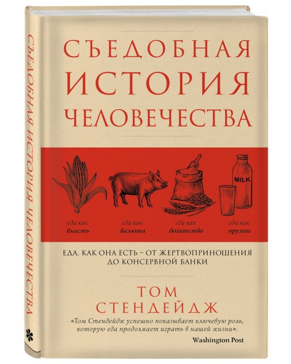 Съедобная история человечества. Еда, как она есть от жертвоприношения до консервной банки
