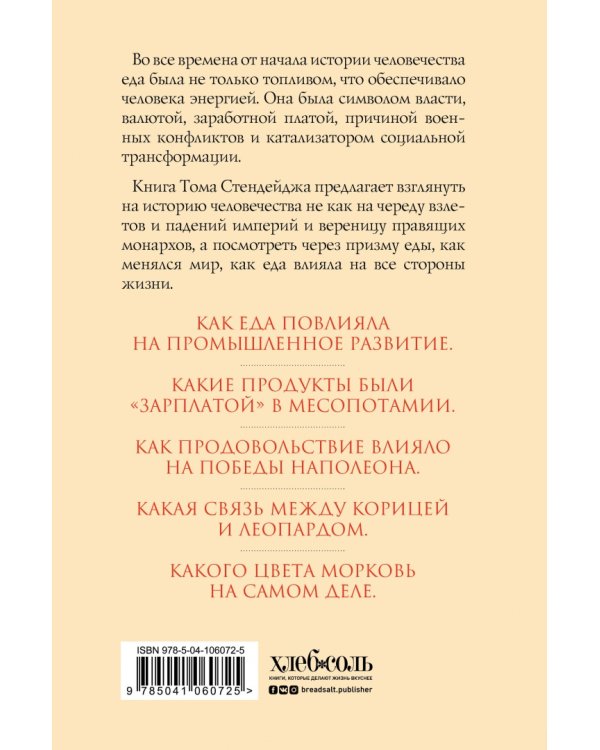 Съедобная история человечества. Еда, как она есть от жертвоприношения до консервной банки