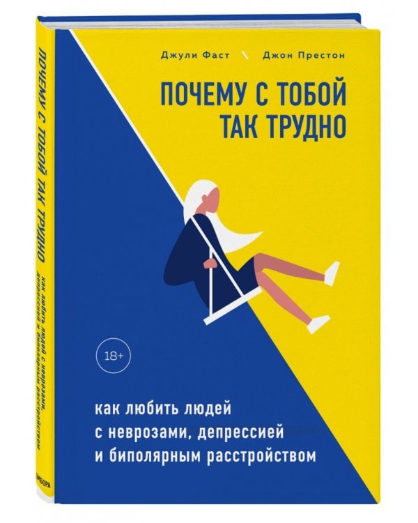 Почему с тобой так трудно. Как любить людей с неврозами, депрессией и биполярным расстройством