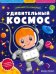 Удивительный космос. Книжка с наклейками