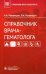 Справочник врача-гематолога