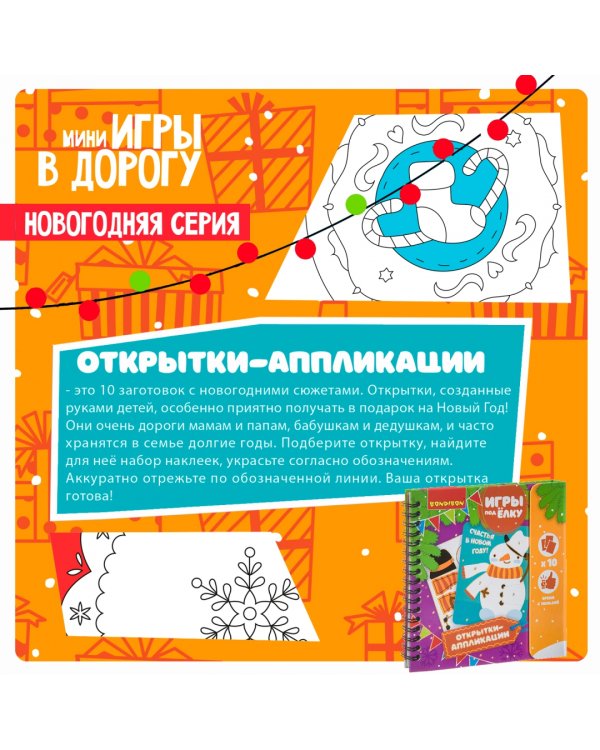 Компактные развивающие игры под ёлку. Открытки-аппликации. Новогодняя серия