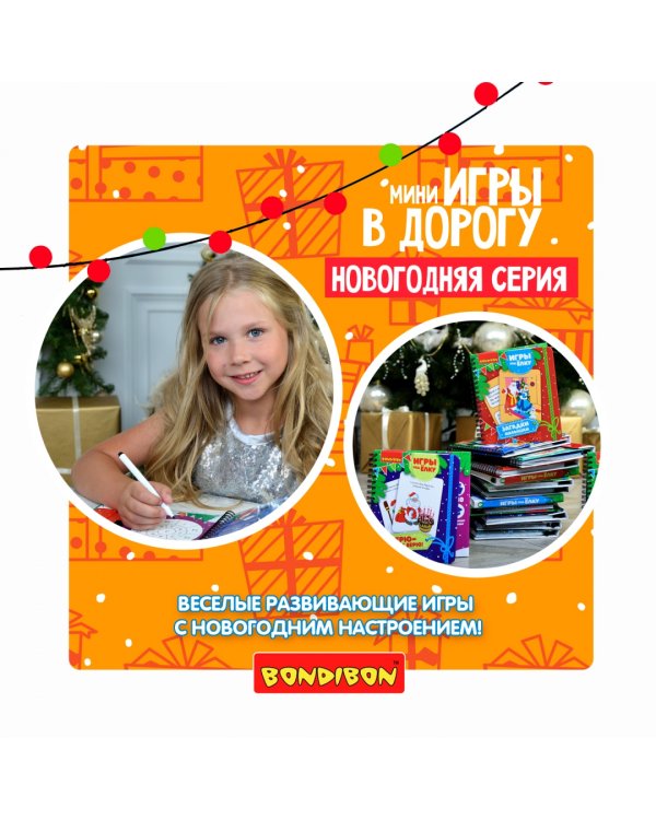Компактные развивающие игры под ёлку. Открытки-аппликации. Новогодняя серия