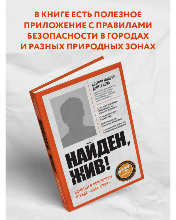 Найден, жив! Записки о поисковом отряде "Лиза Алерт"