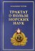 Трактат о пользе морских наук. Морские рассказы сухопутного человека