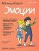 Мой маленький блокнот. Эмоции. 4-8 лет