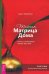 Тайная Матрица Дома. Пульт управления своей жизнью. Система исполнения желаний