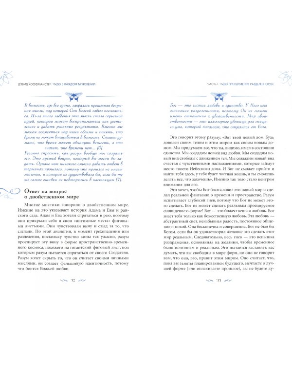 Чудо в каждом мгновении. Духовные способы преодолеть страх и почувствовать силу настоящего момента
