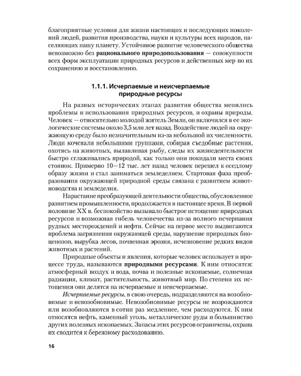 Экологические основы природопользования. Учебник