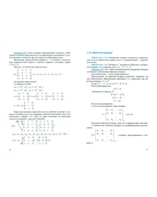 Высшая математика: математический анализ и линейная алгебра. Учебное пособие