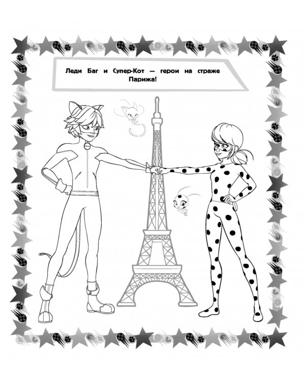 Леди Баг и Супер-Кот. Мегараскраска