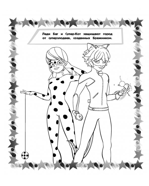 Леди Баг и Супер-Кот. Мегараскраска