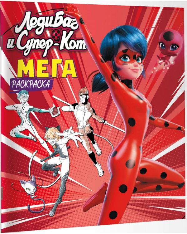 Леди Баг и Супер-Кот. Мегараскраска