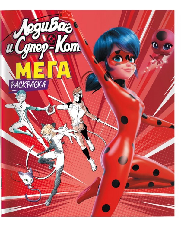Леди Баг и Супер-Кот. Мегараскраска