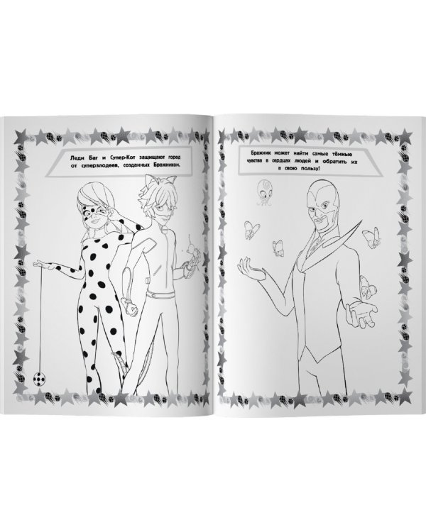 Леди Баг и Супер-Кот. Мегараскраска