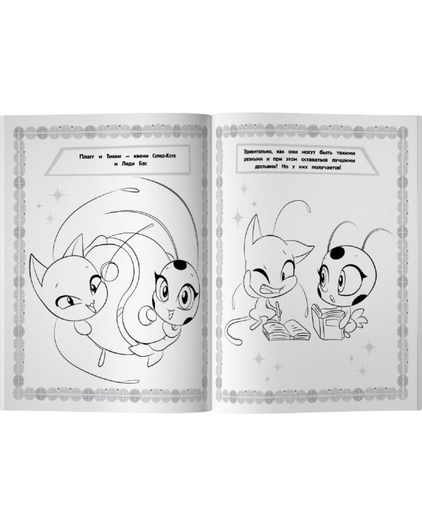 Леди Баг и Супер-Кот. Мегараскраска