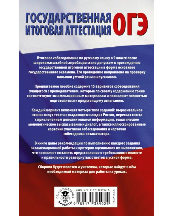 ОГЭ. Русский язык. Подготовка к итоговому собеседованию перед основным государственным экзаменом