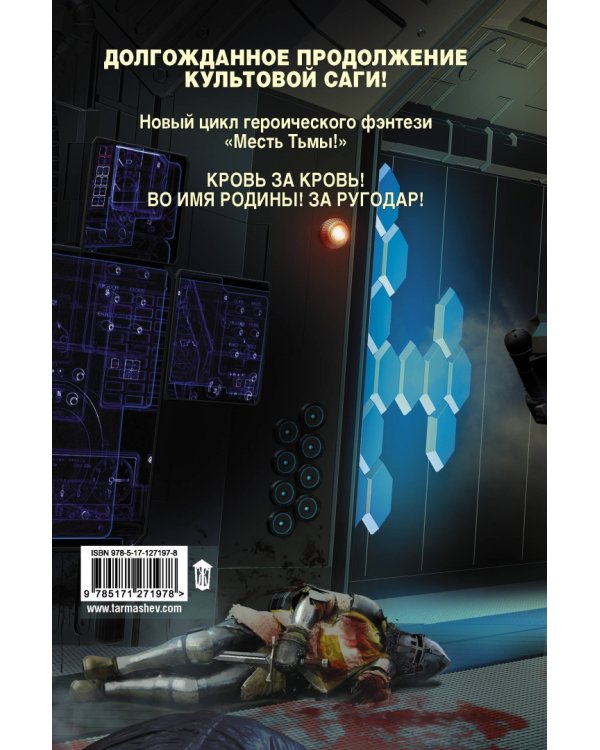 Месть Тьмы. Кровь за кровь