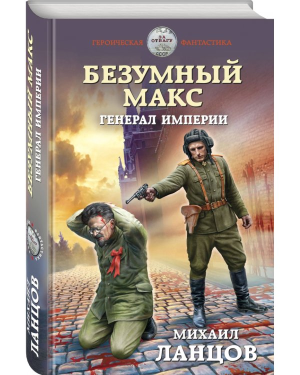 Безумный Макс. Генерал Империи