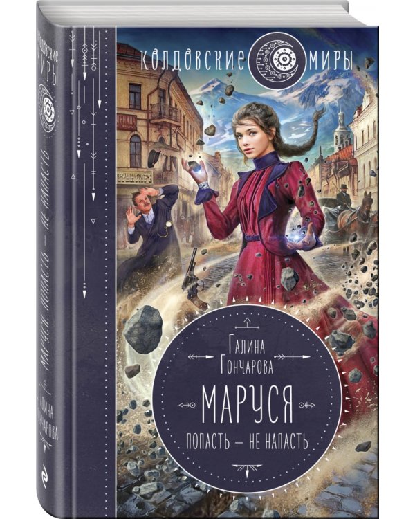 Маруся. Попасть — не напасть