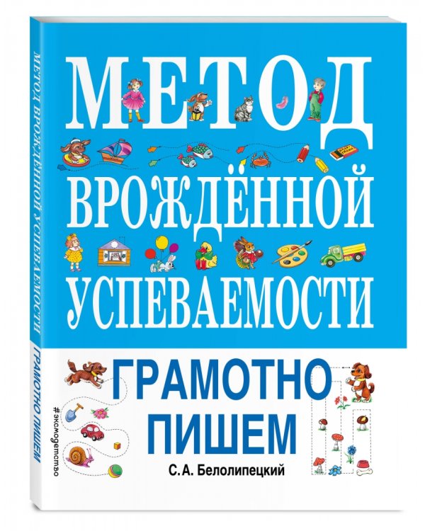 Метод врожденной успеваемости. Грамотно пишем
